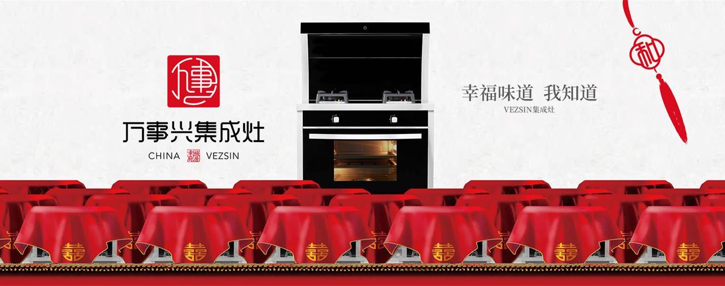 vezsin万事兴厨房电器品牌资料介绍_万事兴集成灶怎么样 - 品牌之家