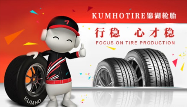 kumhotire锦湖轮胎