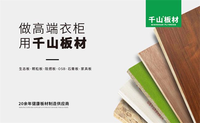 装修应该怎么选,千山板材告诉你!