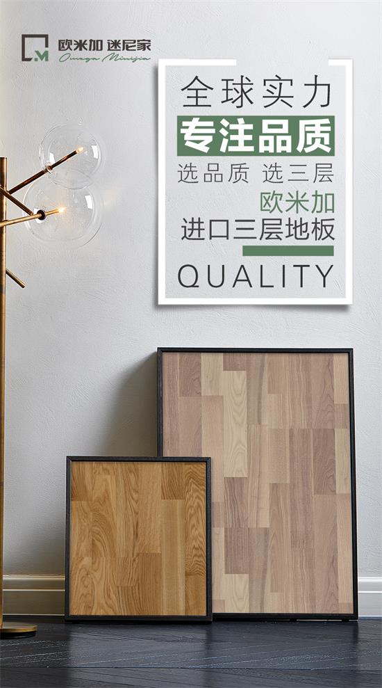 欧米加木地板怎么样欧米加木地板的主要产品有哪些