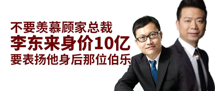 李东来于2012年加盟顾家家居任总裁一职,时年不过36岁.