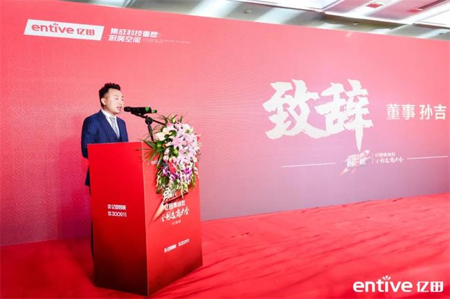 亿田董事孙吉先生携全体亿田营销精英与来自全国各地的加盟商客户共聚