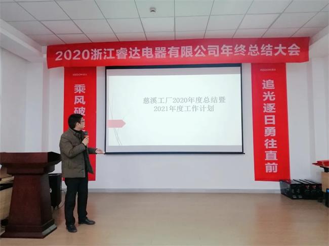 乘风破浪追光逐日睿达电器2020年终总结表彰大会圆满