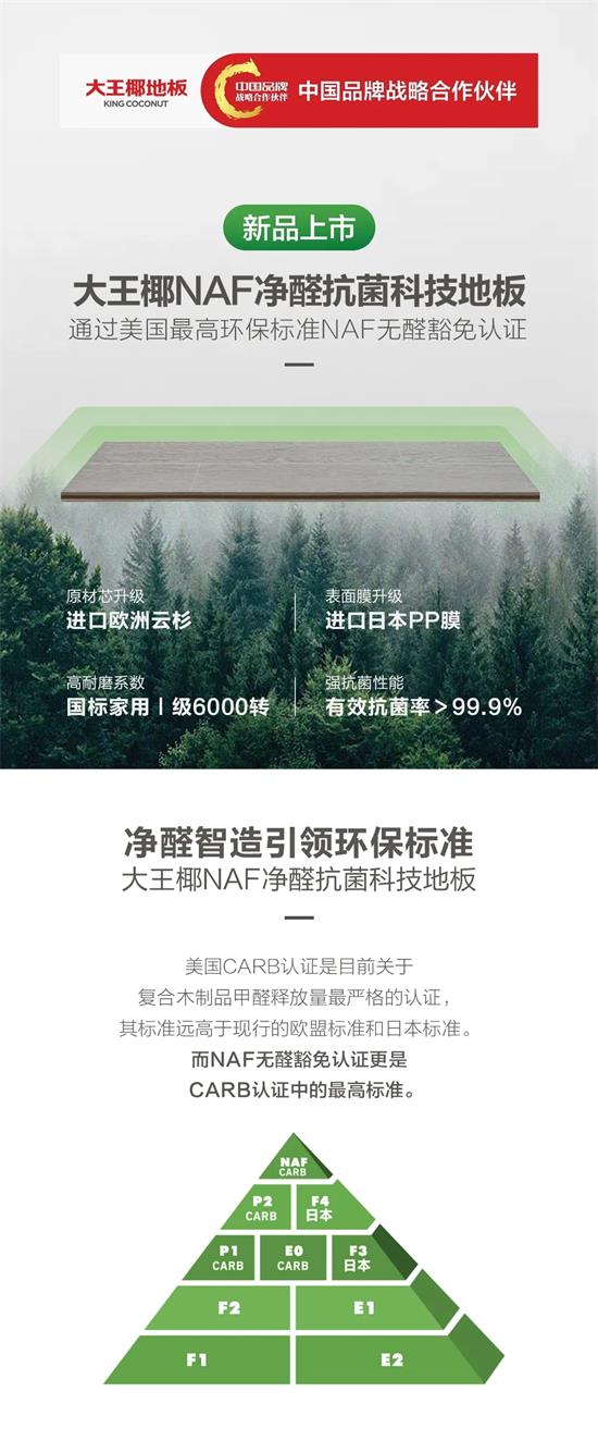 大王椰地板新品-naf净醛抗菌科技地板震撼来袭