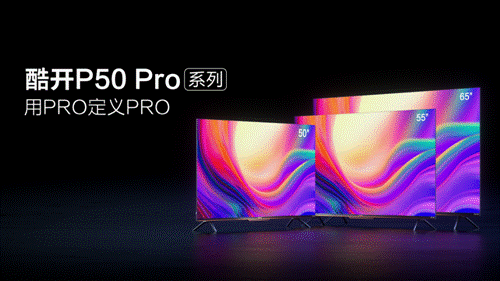 酷开电视p50 pro系列:潮玩pro新选择