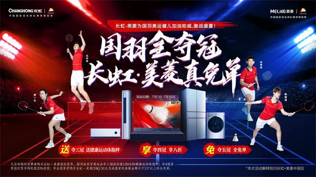 全夺冠真免单长虹美菱精品国货助力国羽征战奥运