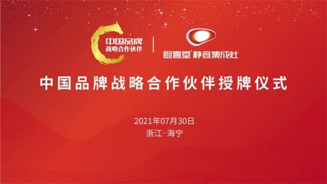 见证国品热烈祝贺厨壹堂成为中国品牌战略合作伙伴