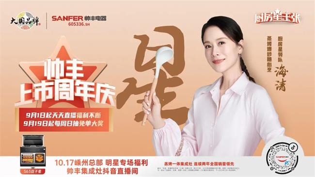 帅丰集成灶品牌代言人海清化身"厨电星领队"也将在10月17日来到 帅丰
