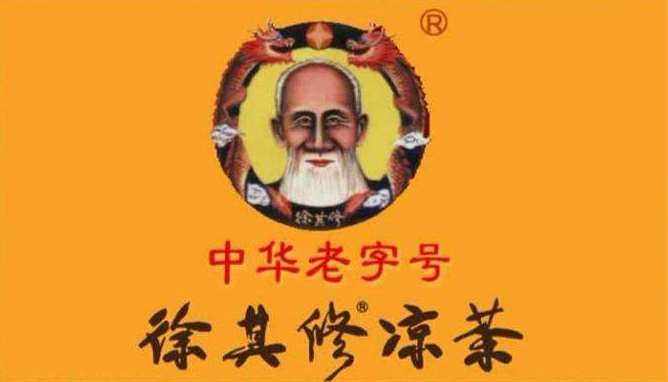 徐其修凉茶