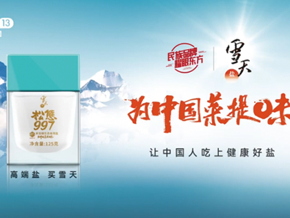 雪天天然锶盐保留天然矿物元素，为民众饮食健康加码
