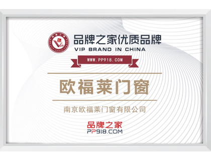聚势联合，齐心共赢|欧福莱门窗与品牌之家达成战略合作，共创品牌新格局！