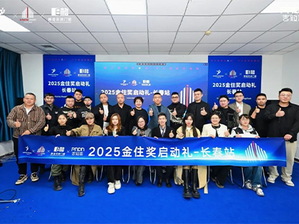 与设计共生·携手并进 | 广州设计周2025金住奖E格长春站启动礼圆满举行