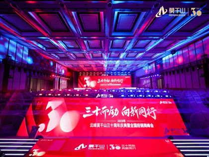 三十而励向新行 创新驱动谱华章——云峰莫干山三十周年庆典暨全国经销商峰会圆满召开