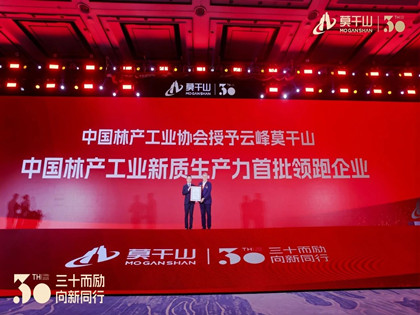三十载创新路，领航新质生产力——云峰莫干山荣膺中国林产工业新质生产力首批领跑企业
